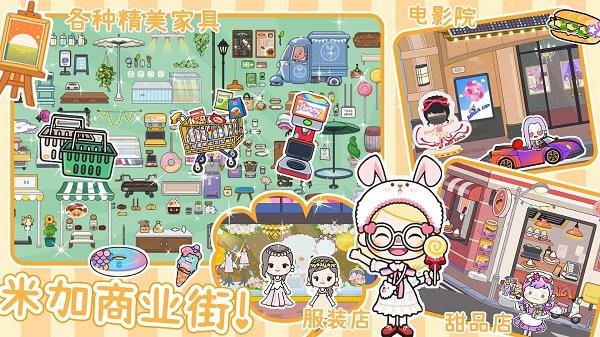 米加派对屋小镇游戏图3