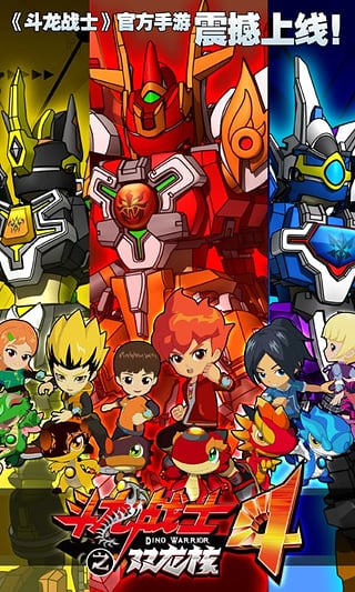 斗龙战士4双龙核之战游戏图1