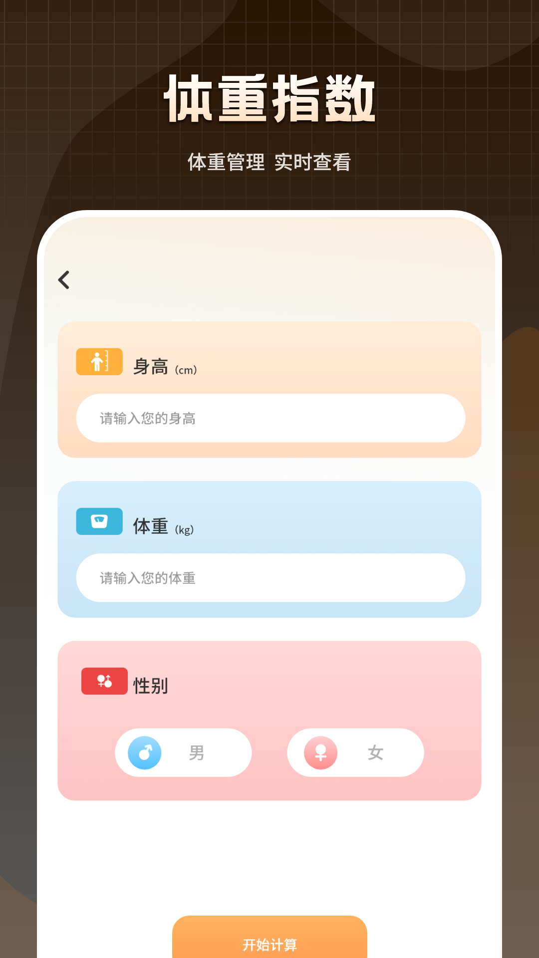 科学计算体重软件截图3