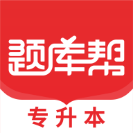 专升本题库帮app