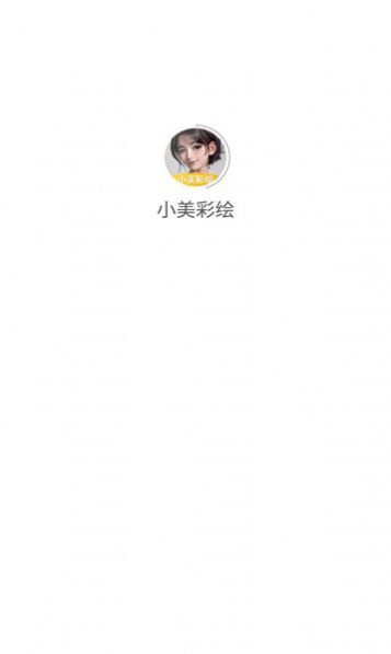 小美彩绘app截图1