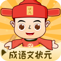 成语文状元app