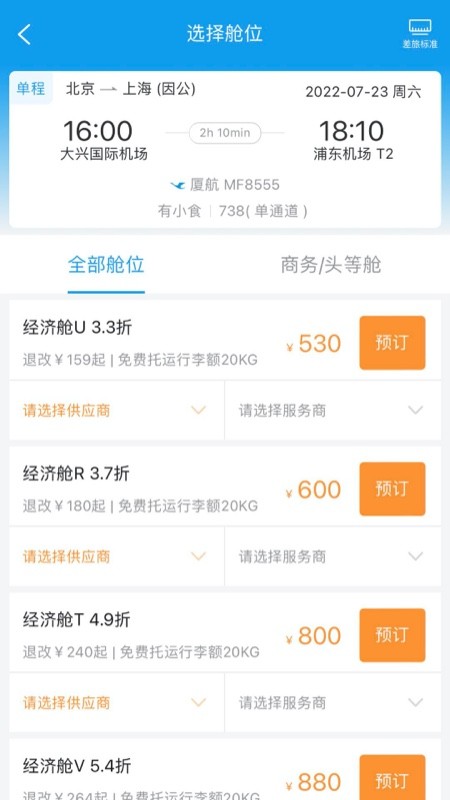 差旅壹号app截图2
