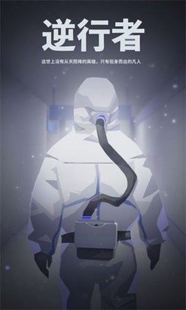 逆行者游戏图1