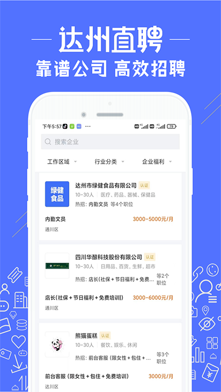 达州直聘官网版截图2