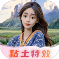 AI粘土特效相机app