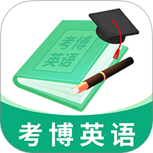 考博英语题库app
