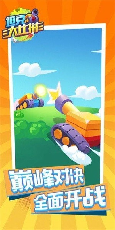 坦克大比拼游戏图3