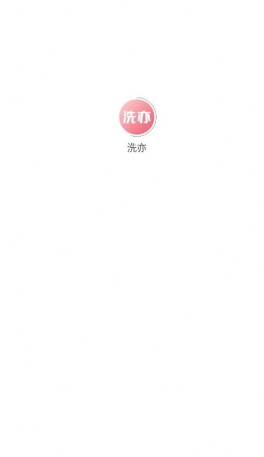 洗亦app截图2