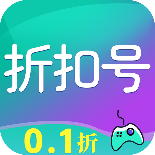 折扣号手游app