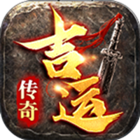 吉运传奇手游