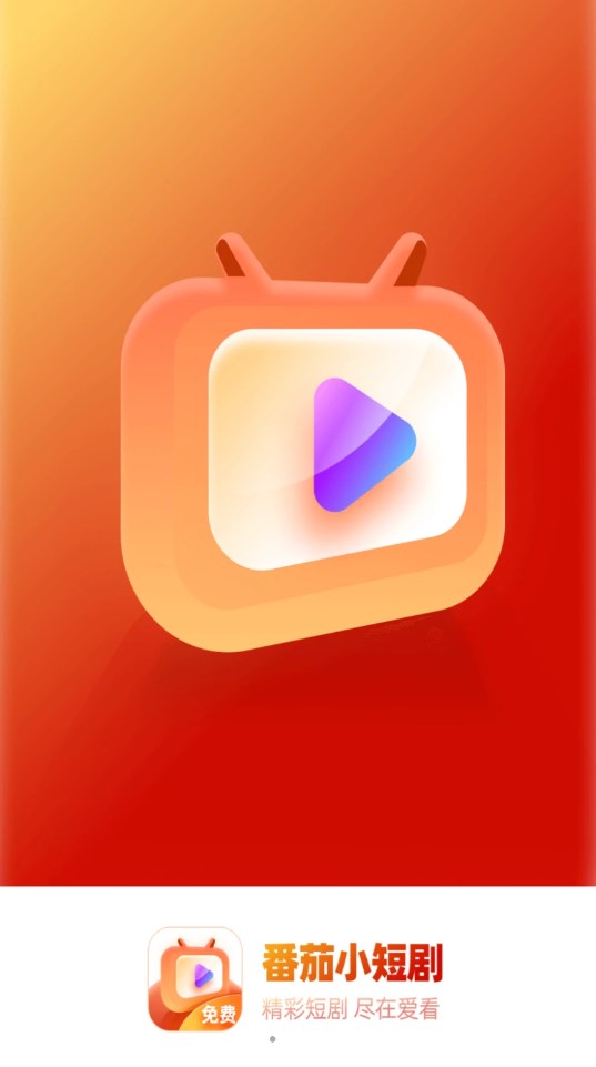 淼佳番茄小短剧app截图4