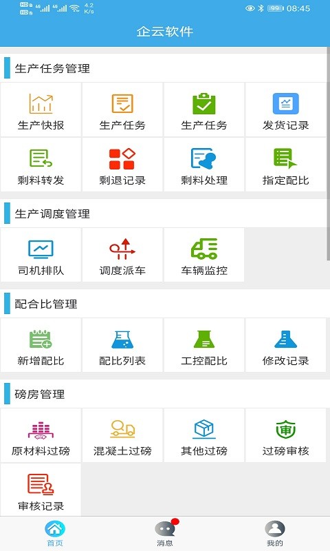 搅拌站ERP app图3