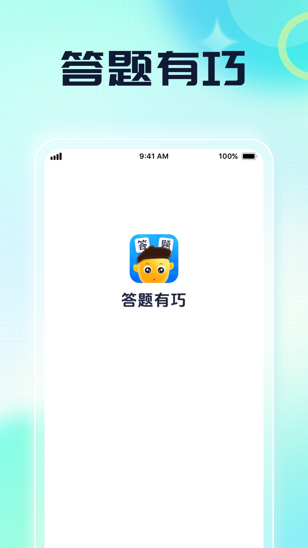 答题有巧app截图4