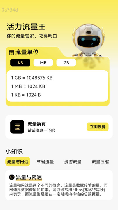 活力流量王app截图2