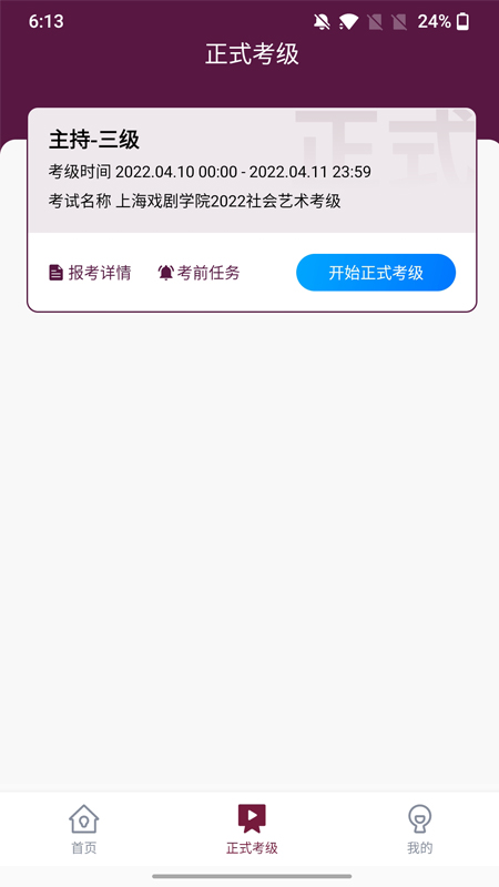 上戏考级app截图1