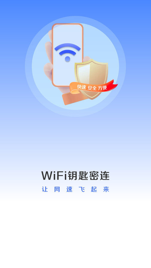 WiFi钥匙密连截图3