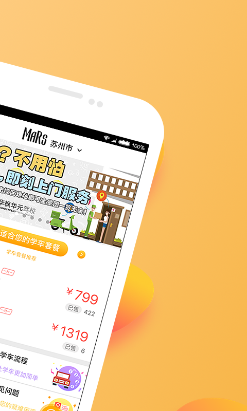 火星学车app截图2