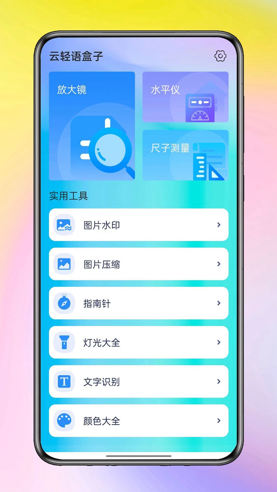 云轻语盒子app截图1