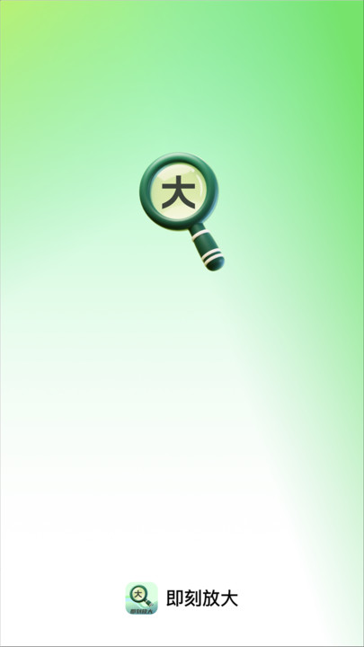 即刻放大软件截图2