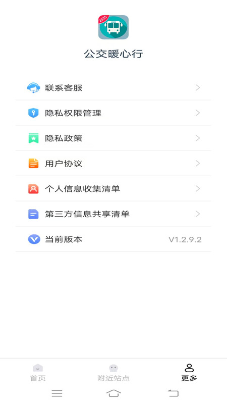 公交暖心行app截图4