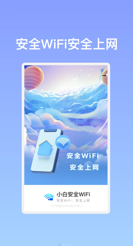 小白安全WiFi截图4