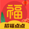 招福点点app