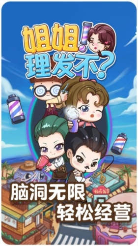 姐姐理发不手游截图3