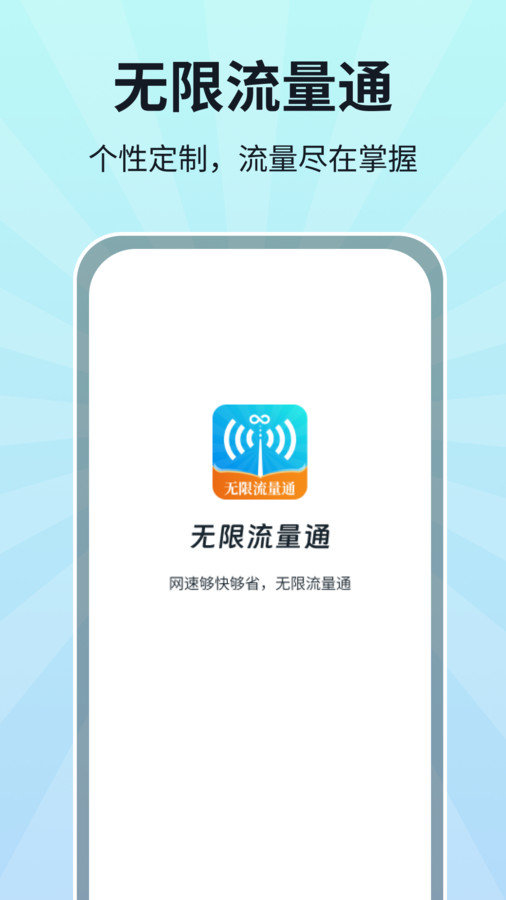 无限流量通截图4
