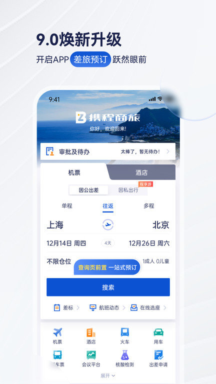 携程商旅app截图4