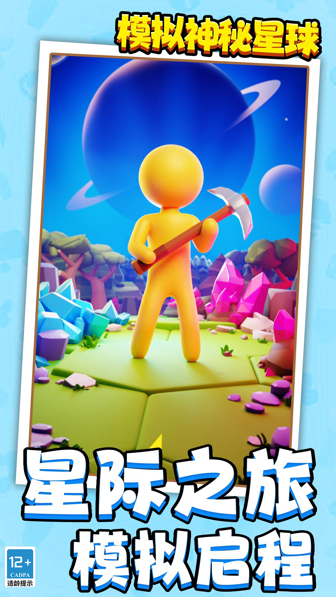 模拟神秘星球手游截图4