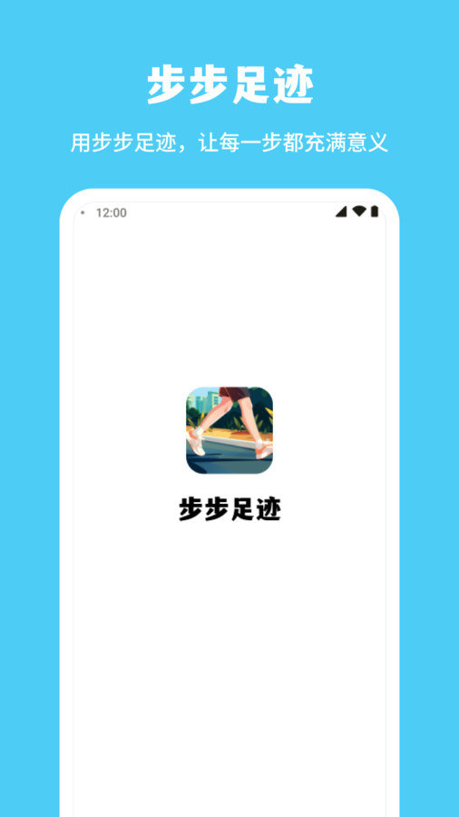 步步足迹app截图3