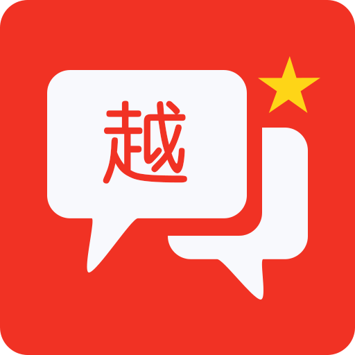 越语翻译全能王app