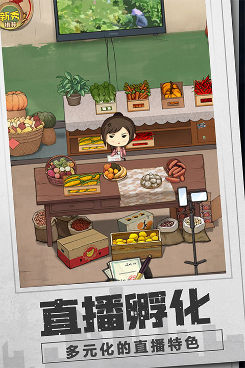 乡村爱情之经营人生游戏截图2