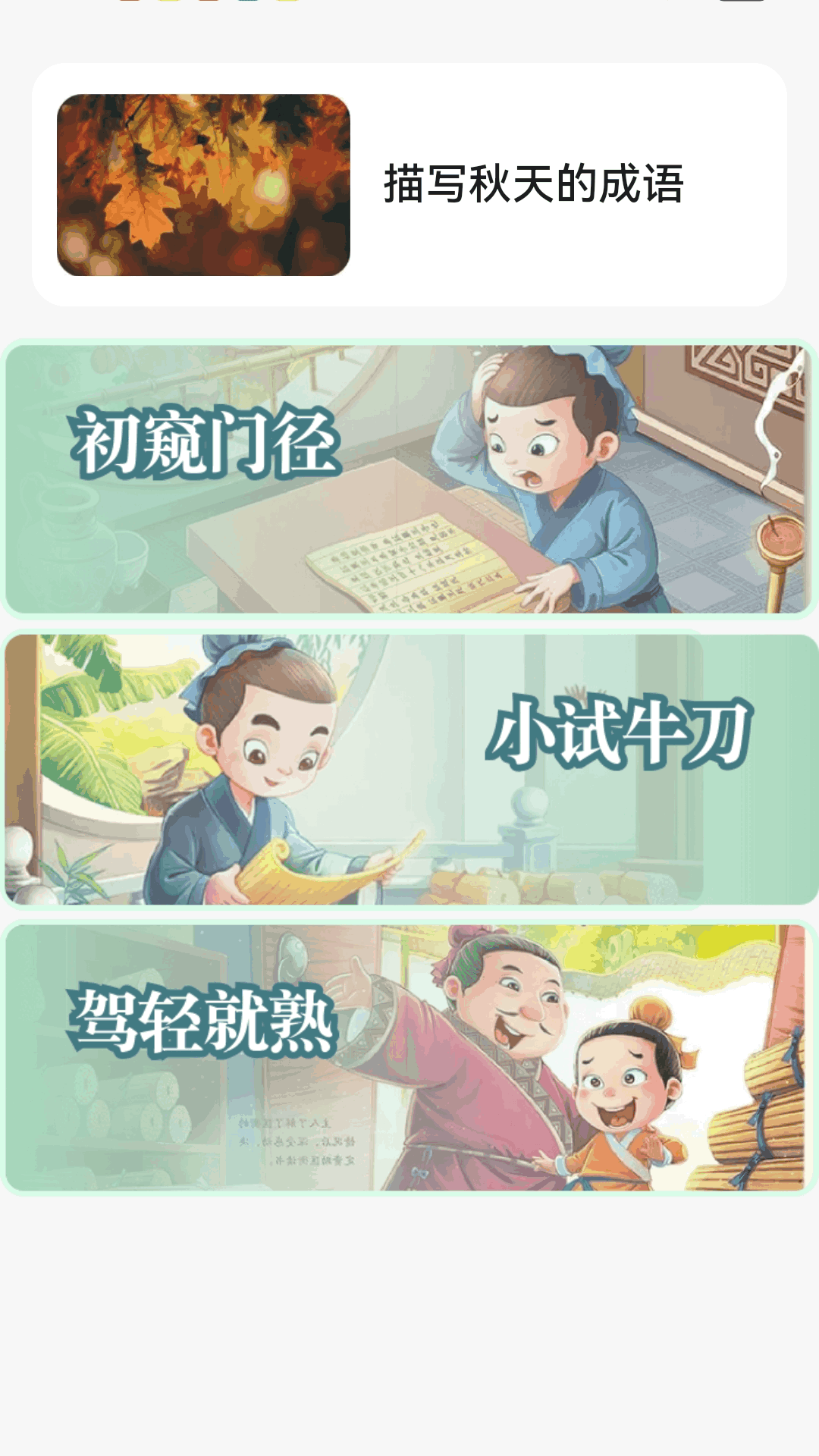 金秋猜成语app截图3