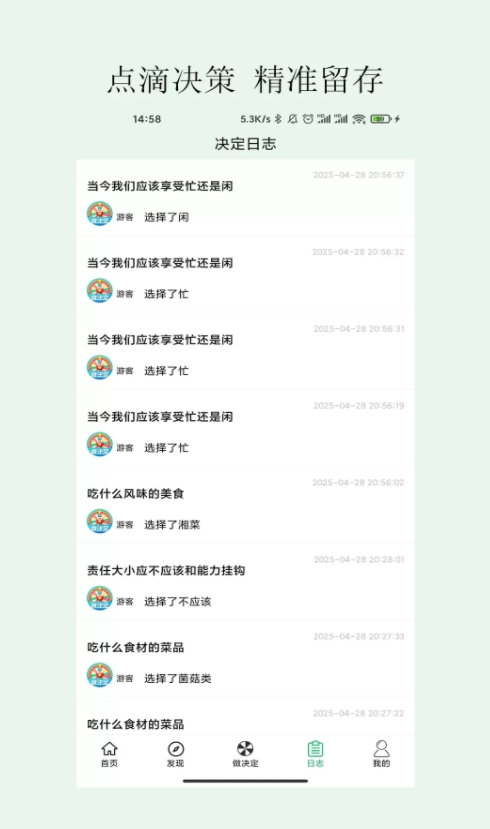 简单做决定安卓版截图4