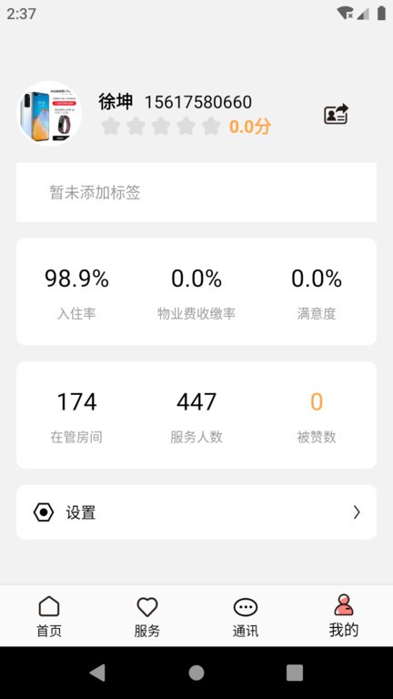 康云管家app截图3