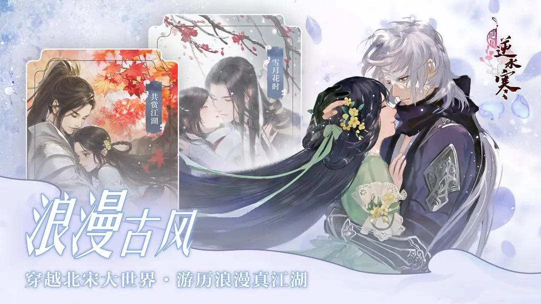 遇见逆水寒手游截图1