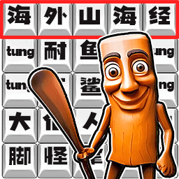 脑洞热梗挑战游戏