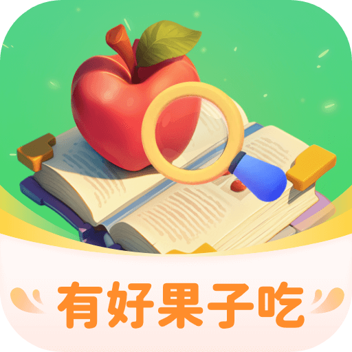 有好果子吃app