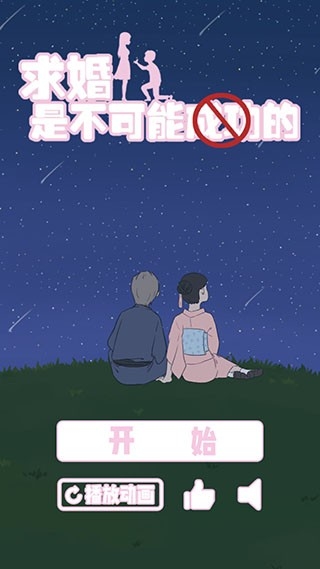 求婚是不可能成功的手游截图1