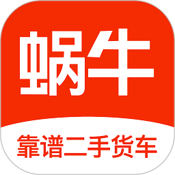 蜗牛二手货车app