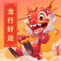 龙行好运app