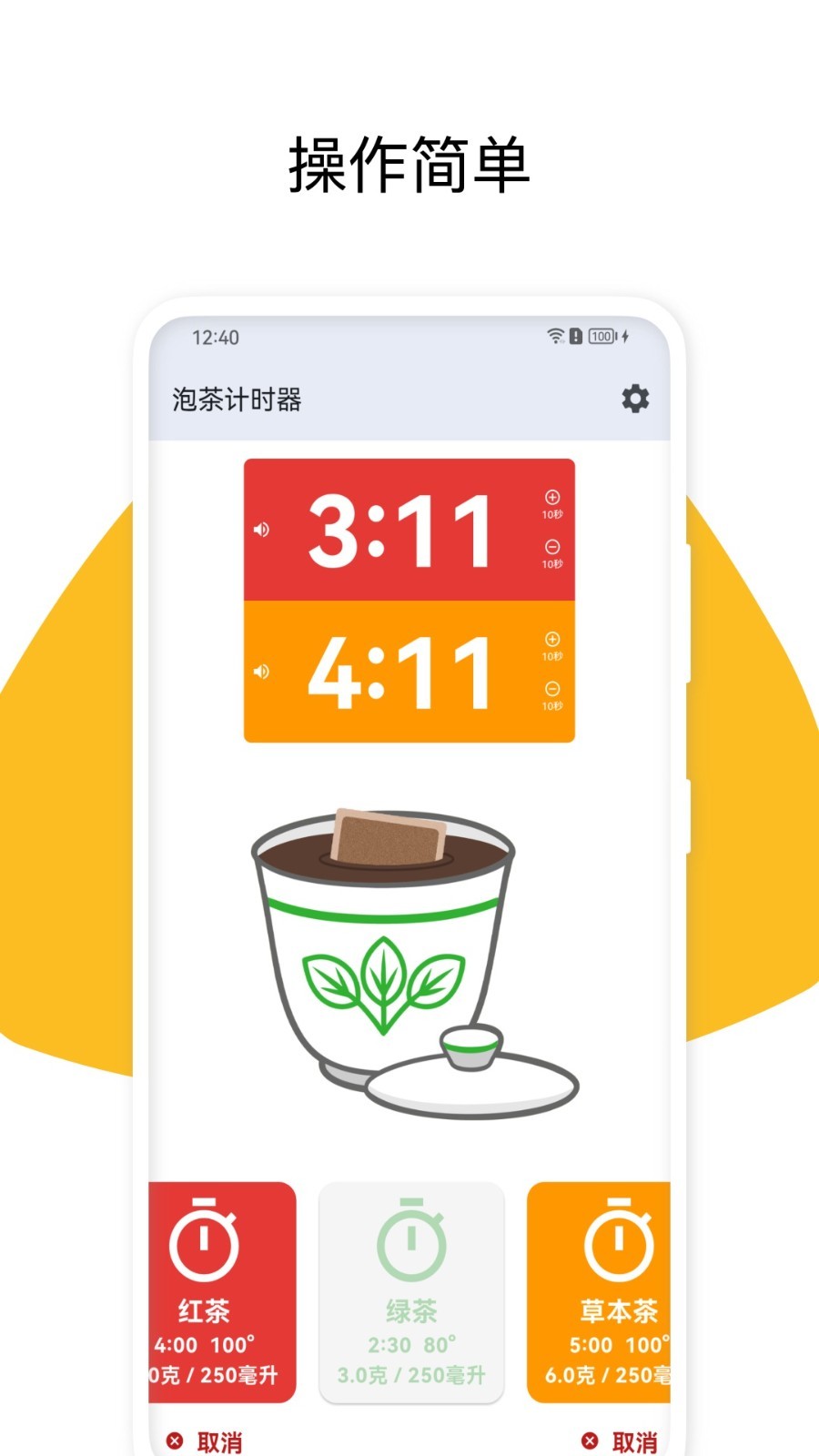 泡茶计时器app截图1