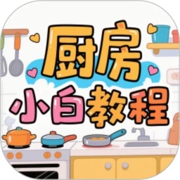 厨房小白教程app