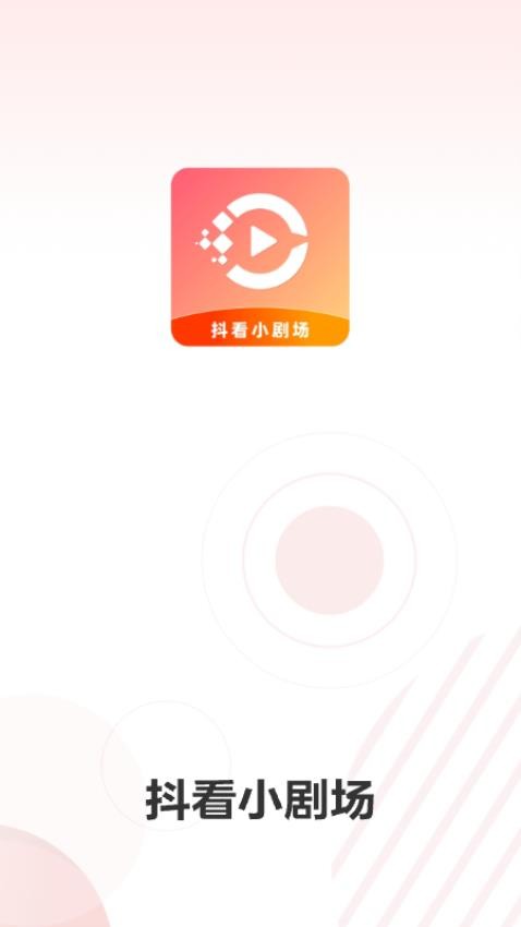 抖看小剧场app截图4