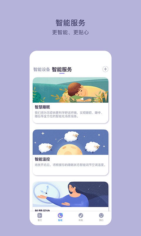C-Life睡眠app截图2