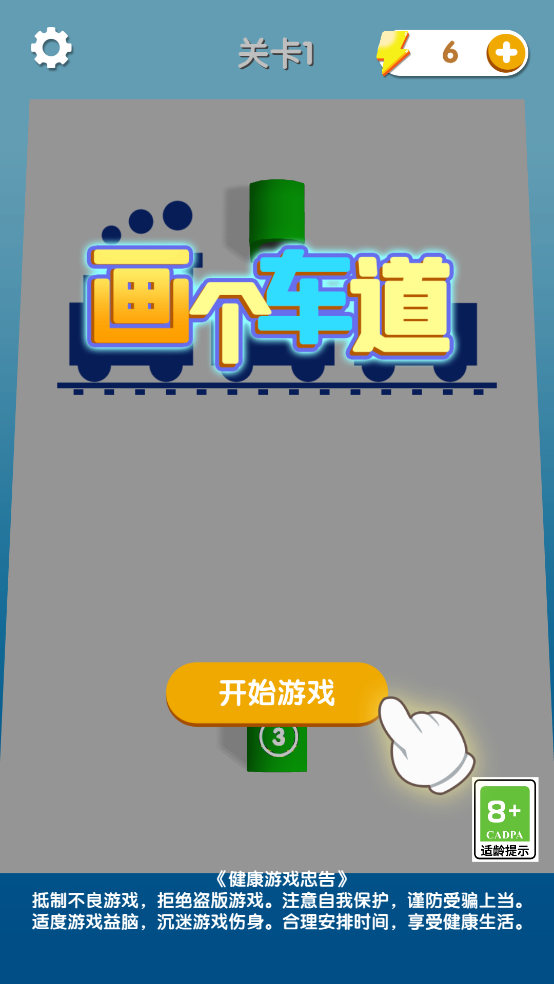 画个车道游戏截图3