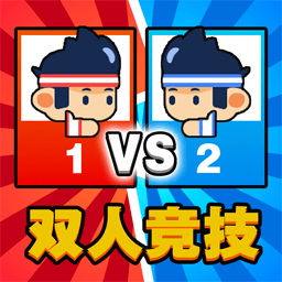 双人乱斗比拼游戏
