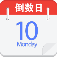 倒数日记事本app